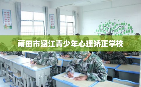 莆田市涵江青少年心理矫正学校