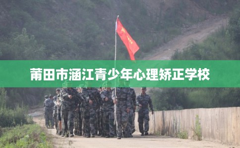 莆田市涵江青少年心理矫正学校