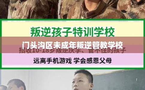 门头沟区未成年叛逆管教学校