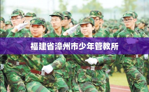 福建省漳州市少年管教所