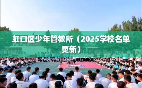 虹口区少年管教所（2025学校名单更新）