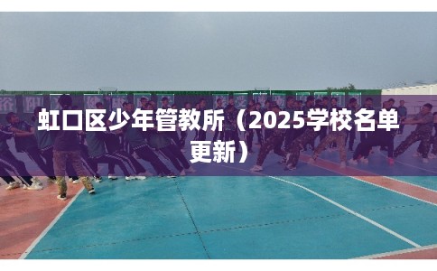虹口区少年管教所（2025学校名单更新）