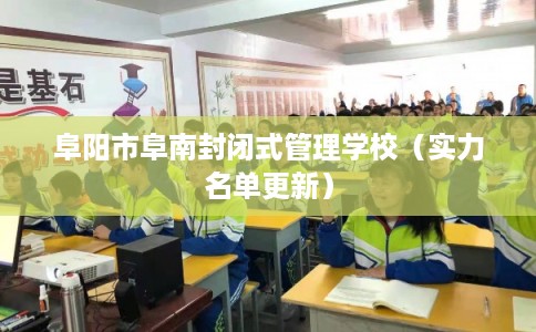 阜阳市阜南封闭式管理学校（实力名单更新）