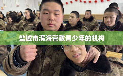 盐城市滨海管教青少年的机构