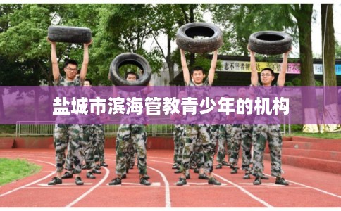 盐城市滨海管教青少年的机构
