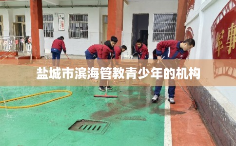 盐城市滨海管教青少年的机构