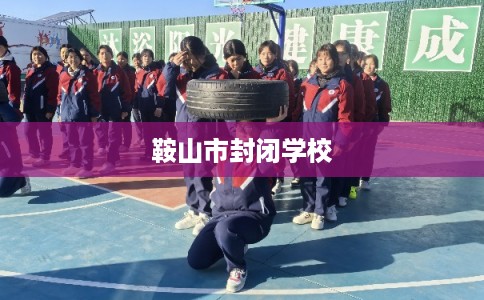 鞍山市封闭学校