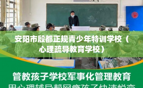 安阳市殷都正规青少年特训学校（心理疏导教育学校）