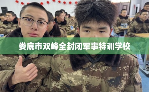 娄底市双峰全封闭军事特训学校