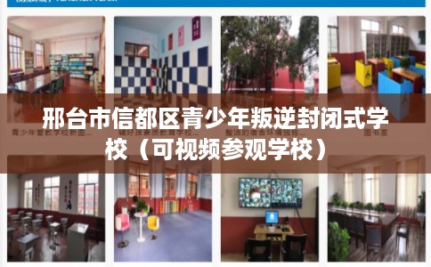 邢台市信都区青少年叛逆封闭式学校（可视频参观学校）