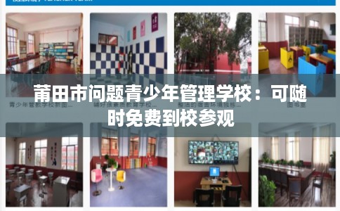 莆田市问题青少年管理学校：可随时免费到校参观