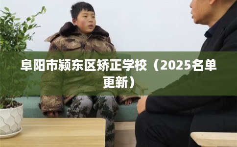 阜阳市颍东区矫正学校（2025名单更新）
