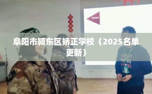 阜阳市颍东区矫正学校（2025名单更新）
