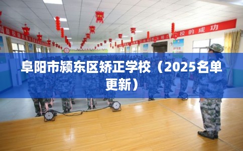 阜阳市颍东区矫正学校（2025名单更新）