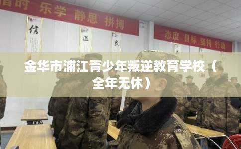 金华市浦江青少年叛逆教育学校（全年无休）