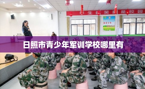 日照市青少年军训学校哪里有