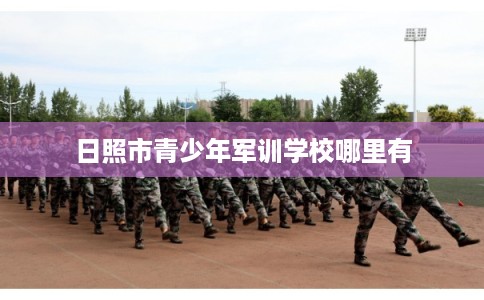 日照市青少年军训学校哪里有