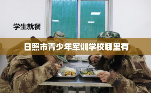 日照市青少年军训学校哪里有