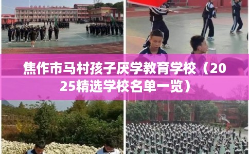 焦作市马村孩子厌学教育学校（2025精选学校名单一览）
