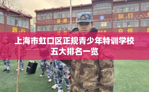 上海市虹口区正规青少年特训学校五大排名一览