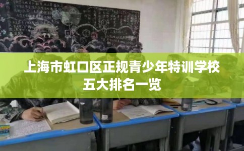 上海市虹口区正规青少年特训学校五大排名一览