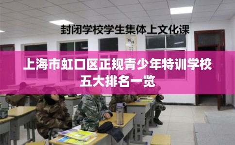 上海市虹口区正规青少年特训学校五大排名一览