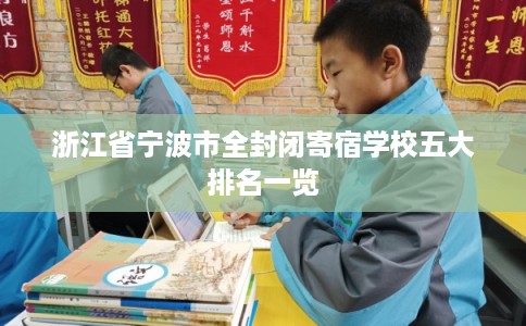 浙江省宁波市全封闭寄宿学校五大排名一览