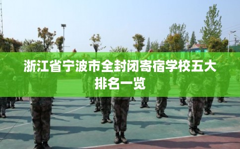 浙江省宁波市全封闭寄宿学校五大排名一览