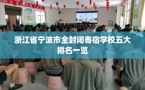浙江省宁波市全封闭寄宿学校五大排名一览