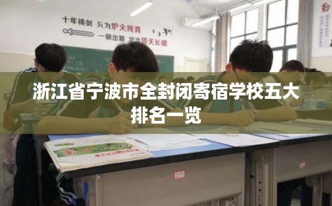浙江省宁波市全封闭寄宿学校五大排名一览