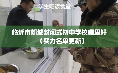 临沂市郯城封闭式初中学校哪里好（实力名单更新）