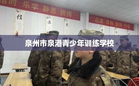 泉州市泉港青少年训练学校