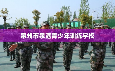 泉州市泉港青少年训练学校