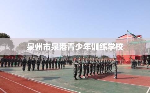 泉州市泉港青少年训练学校