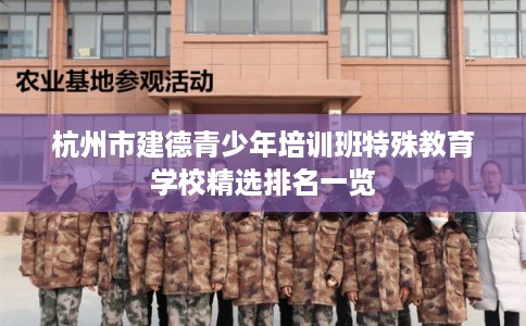 杭州市建德青少年培训班特殊教育学校精选排名一览