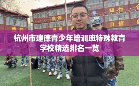 杭州市建德青少年培训班特殊教育学校精选排名一览