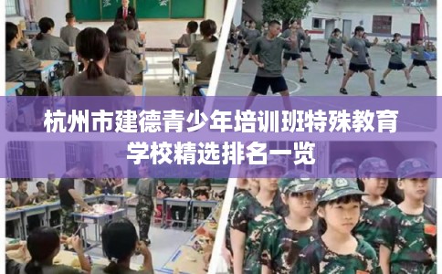 杭州市建德青少年培训班特殊教育学校精选排名一览