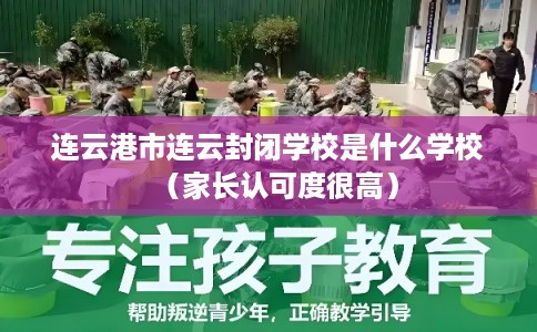 连云港市连云封闭学校是什么学校（家长认可度很高）