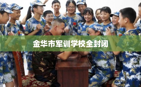 金华市军训学校全封闭