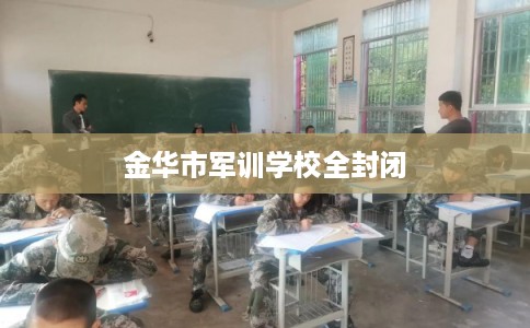 金华市军训学校全封闭