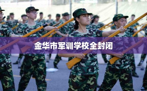 金华市军训学校全封闭