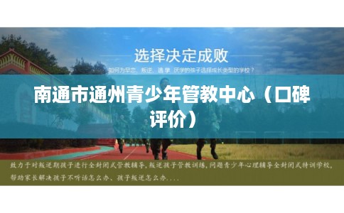 南通市通州青少年管教中心（口碑评价）