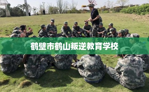 鹤壁市鹤山叛逆教育学校