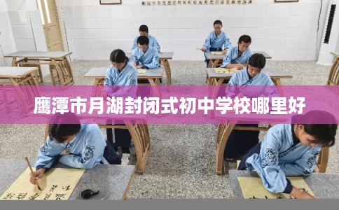 鹰潭市月湖封闭式初中学校哪里好