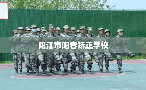 阳江市阳春矫正学校