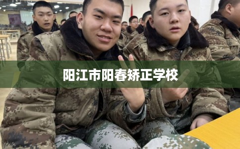 阳江市阳春矫正学校