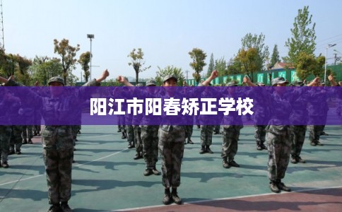 阳江市阳春矫正学校