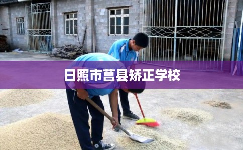 日照市莒县矫正学校