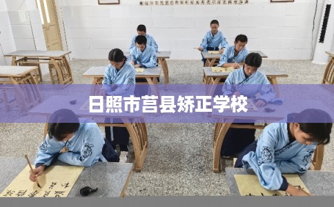日照市莒县矫正学校