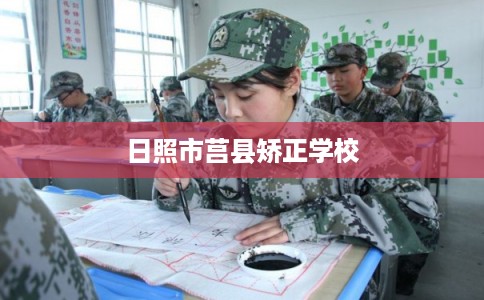 日照市莒县矫正学校